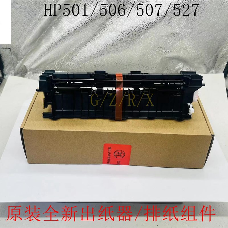 惠普 HP506出纸组件HP501 507 527出纸器 出纸传感 排纸 出纸杆