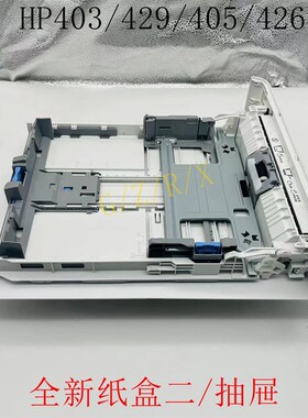 全新惠普 HP402n 403d 426 427 M329下纸盒 抽屉 纸盒二 标配纸盒