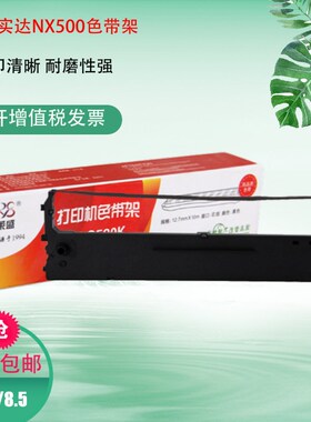 莱盛适用实达STAR打印机色带 NX500 BP650KII 650K 750K BP700K