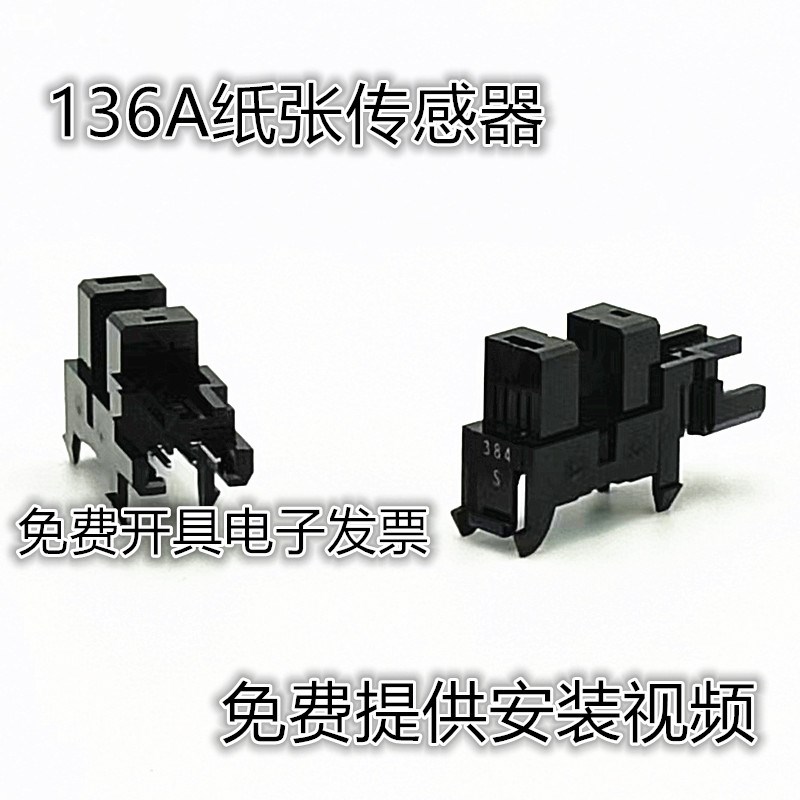 适用惠普M136a 135 108W 131 103 137 138 纸张传感器 进纸感应器