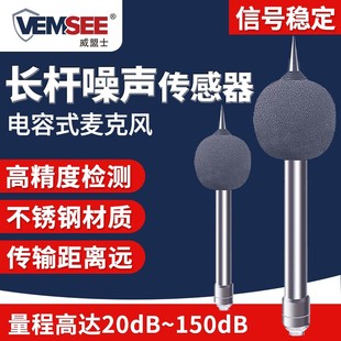 长杆式 噪声传感器工业高精度噪音分贝监测模块RS485噪声检测仪