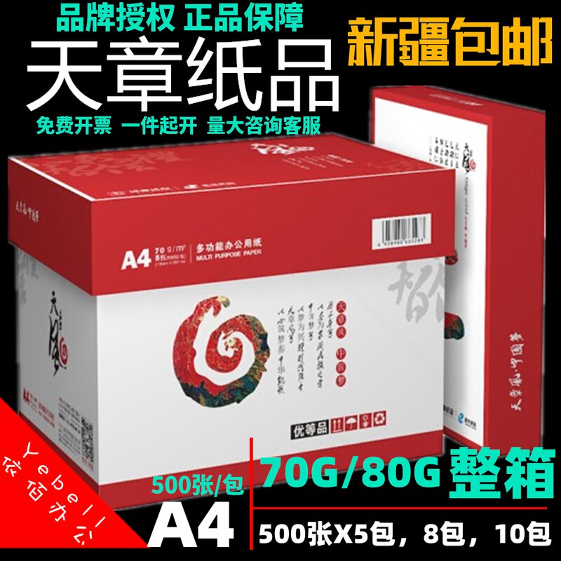 新疆西藏青海包邮A4纸500张70g双面打印80克复印纸白纸整箱8包5包