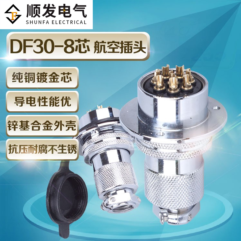 原装连接器 航空插头 GX30-8P(8芯)DF30-8T 法兰盘 30M插头插座