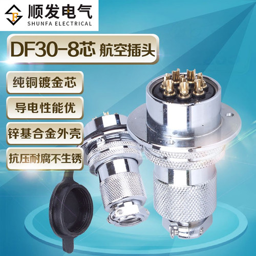 原装连接器 航空插头 GX30-8P(8芯)DF30-8T 法兰盘 30M插头插座