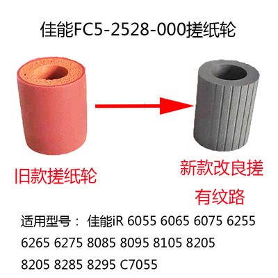 佳能IR 6055 6065 6075 6255 6265 6275 6675 8105纸盒搓纸轮