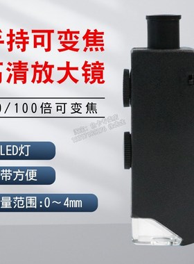 沪镜可变60-100倍随意调节手持式100倍显微镜60倍放大镜MG10081-1