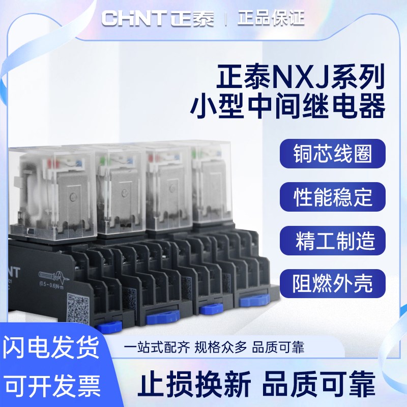 正泰小型中间电磁继电器NXJ-2Z1 3Z 4Z 220V DC24V带灯8脚MY2/4NJ