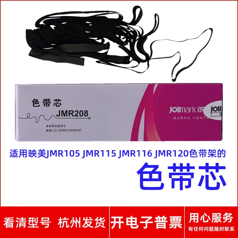 原装映美JMR208色带芯适用JMR105 JMR115 JMR116 JMR120的色带架