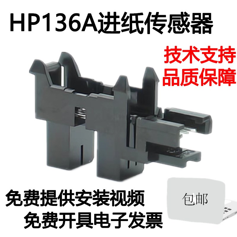 适用惠普M136a 135 108W 131 103 138进纸传感器 136wm纸张传感器