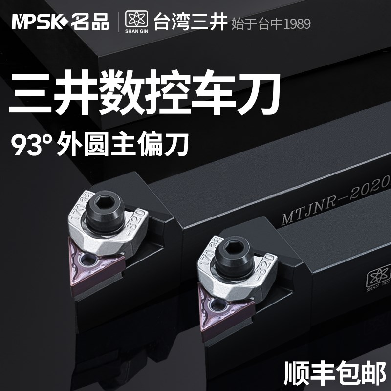 台湾三井数控刀杆93度三角外圆车刀杆MTJNR2020K16/2525M16车床刀