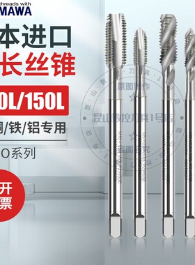 日本进口YAMAWA加长螺旋丝锥含钴SP/PO机用加长先端丝攻100L150L