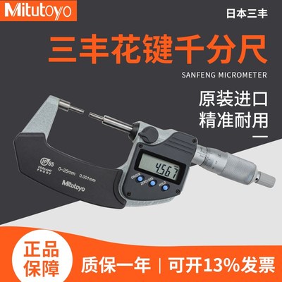 日本三丰Mitutoyo花键数显外径千分尺 331-251 0-25mm螺旋测微仪