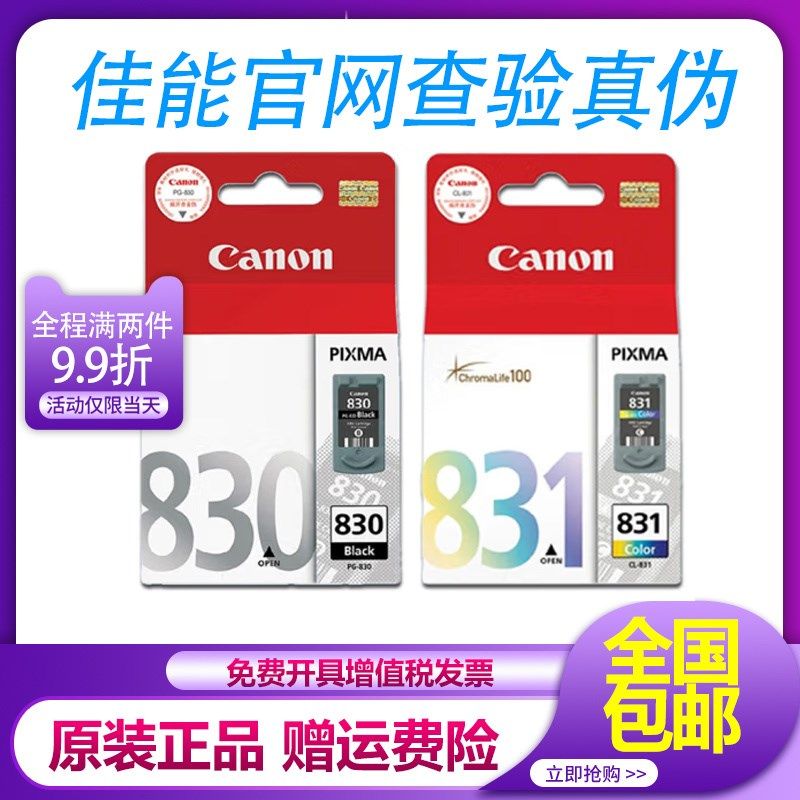 原装佳能PG-830黑色CL-831彩 IP1180 1880 1980 MP198打印机墨盒