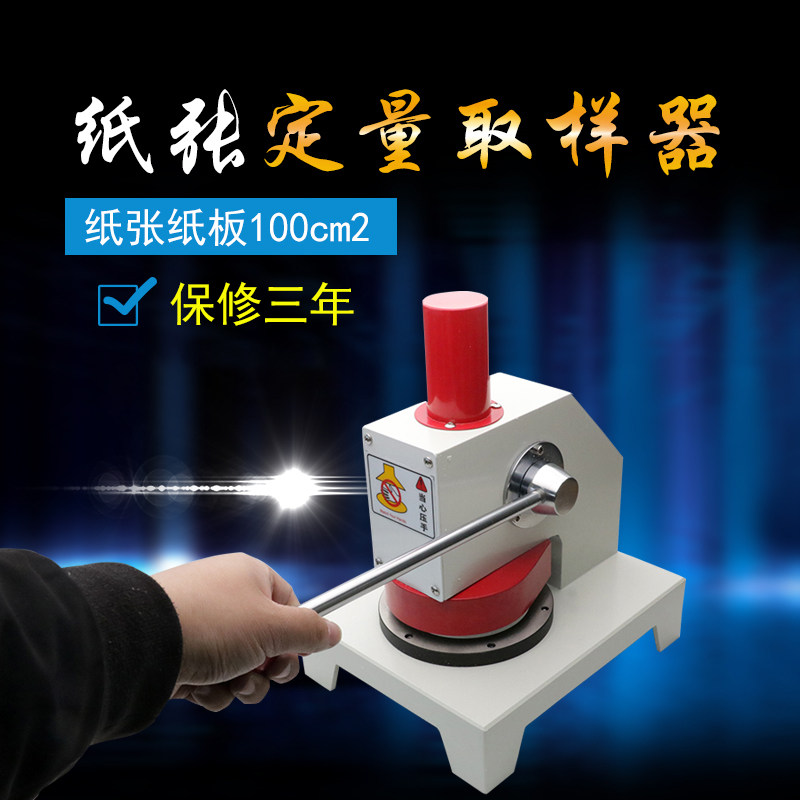 纸张定量取样器 纸张纸品瓦楞 测定标准试样定量取样器 取样分析