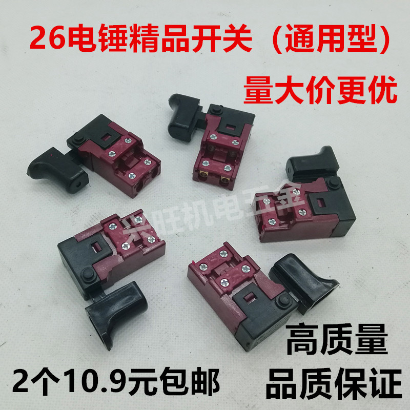 包邮电动工具配件电锤配件配东城22 26通用电锤开关 后手把开关