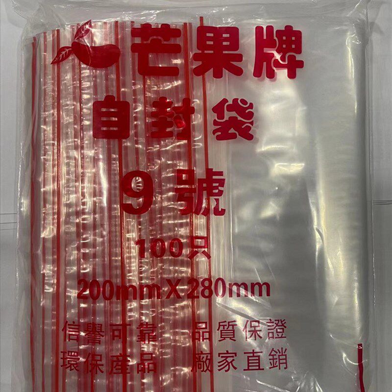 芒果牌9号自封袋 透明塑封口密封袋食品PE保鲜袋子塑料200*280MM