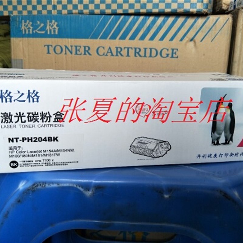 格之格NT-PH204BK适用惠普CF510A硒鼓M180N M181FW M154A hp204A