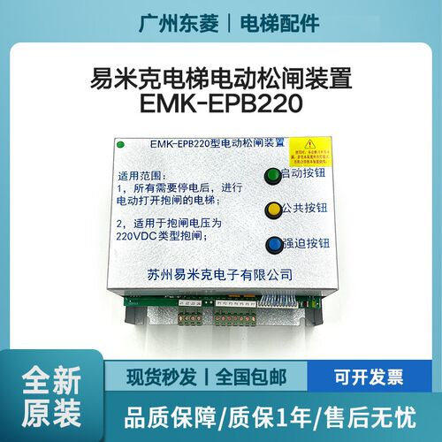 易米克电梯电动松闸装置EMK-EPB110/EPB220D 220DC110V无机房全新