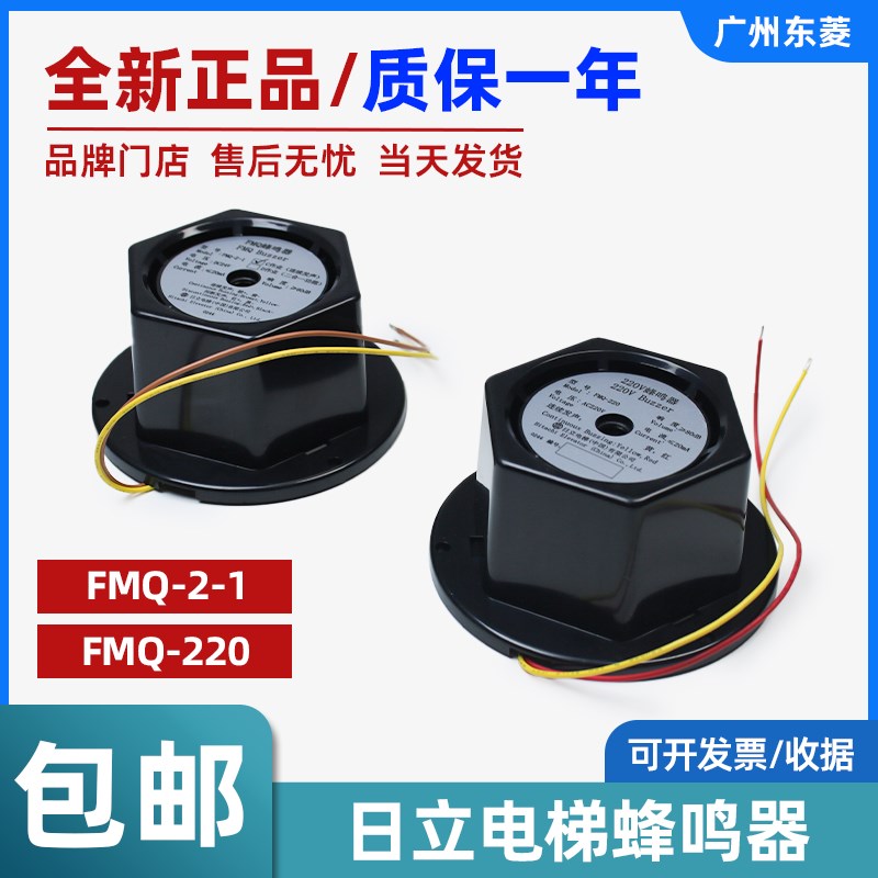 全新日立电梯电子蜂鸣器FMQ-2-1FMQ-220轿顶电子警铃喇叭电梯配件