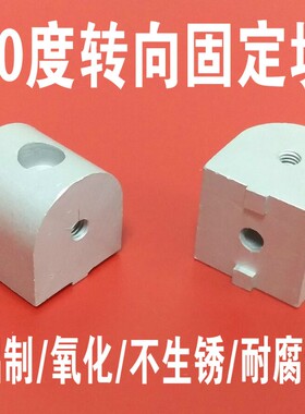 铝型材配件 90度转向固定头 双向角度调节头 连接头3030/4040