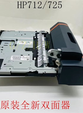 全新惠普HP712 HPM712 725 双面器 双面打印单元 双打器 CF240A