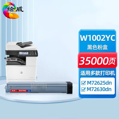 绘威W1002YC粉盒适用惠普HPLaserJetManagedMFPM72625dnM72630dn