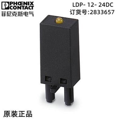 菲尼克斯 德国 可插拔模块 - LDP- 12- 24DC - 2833657 现货 特价