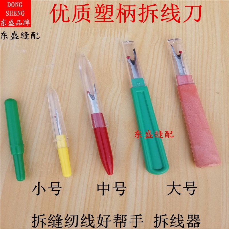 拆线器专用服装拆线刀挑线器日本原装十字绣缝纫机工具配件拆线器
