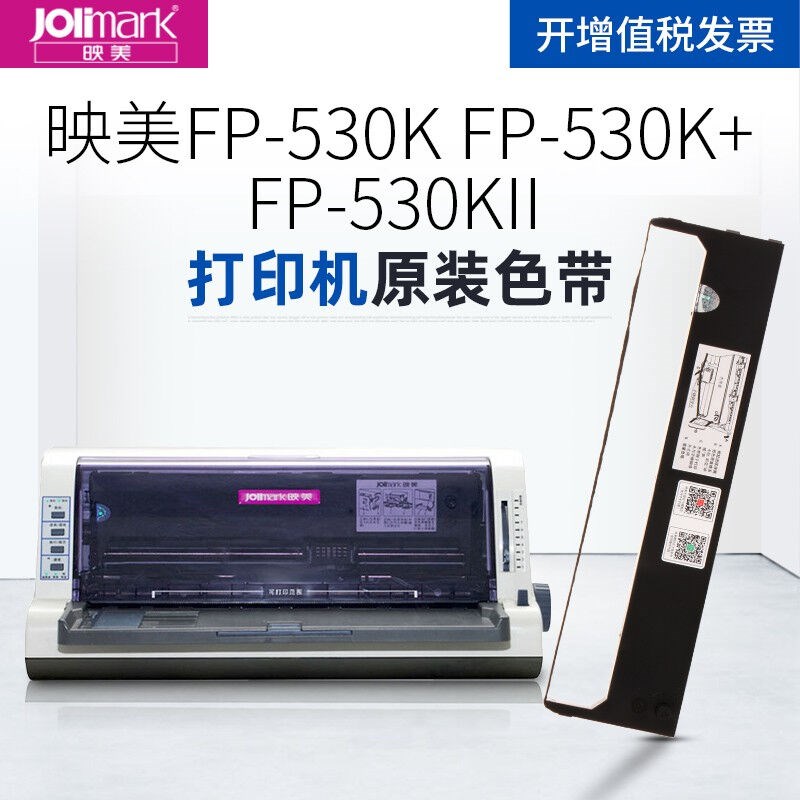 映美JolimarkFP-530K/FP-530K+打印机FP-530KII针式打印机原装色