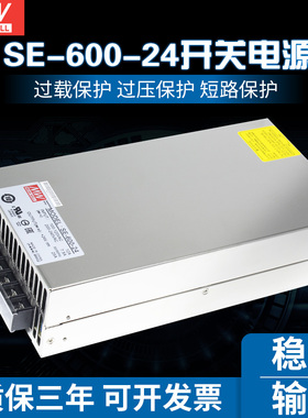 台湾明纬开关电源SE-600-24大功率S 600W/24V/25A照明LED灯带电源