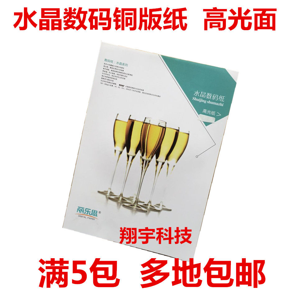 丽乐思,A4.激光相纸,120克-200克.数码铜板纸100张/包.包邮