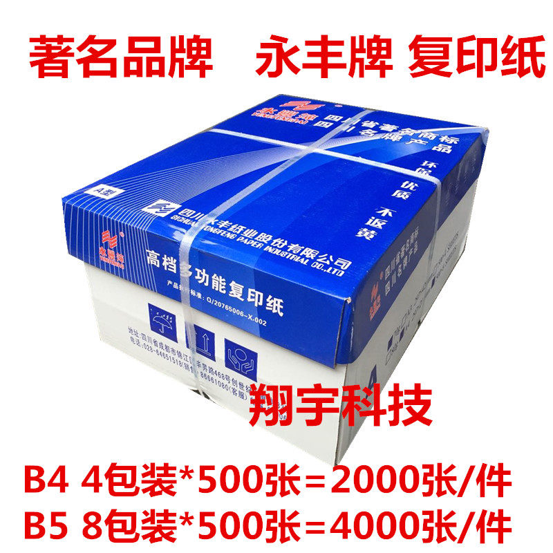 永丰复印纸 B4 B5 永丰牌 复印纸70克