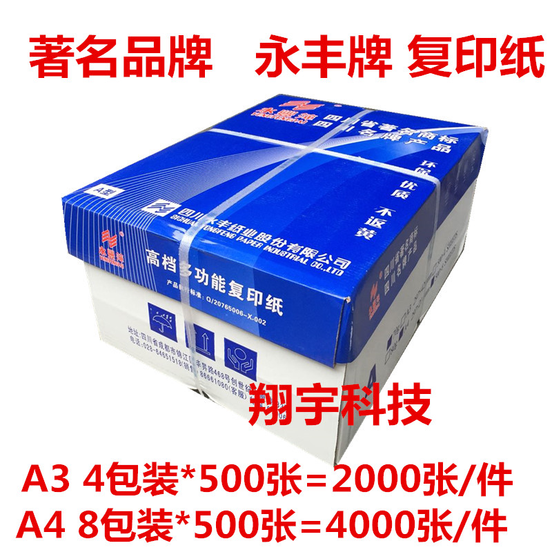 永丰复印纸 A3 A4复印纸 高白度 永丰牌复印纸 4000张/件