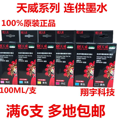 天威墨水R230 600F ME300  R270 ME1+ 连供墨水 满6支包邮