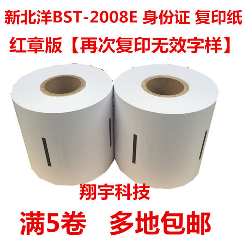 身份证复印纸 新北洋BST-2008E 身份证复印纸原纸 彩激纸1000/张