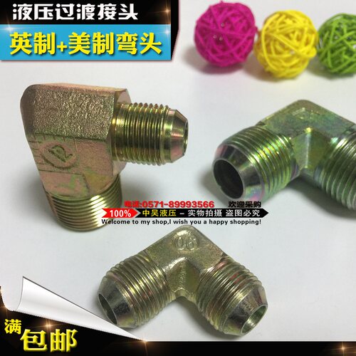 液压油管过渡接头/英制外丝90度弯头双头美制+平口1/2/3/4/6分/寸