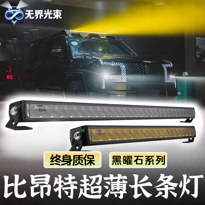 比昂特超薄长条灯黑曜石车顶射灯