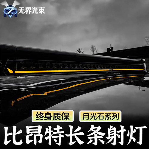 比昂特月光石长条射灯越野辅助灯