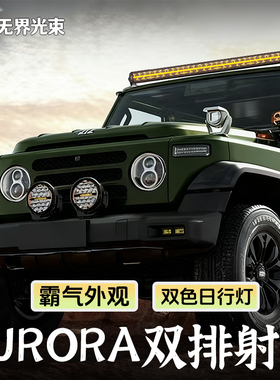 AURORA北极之光汽车射灯双排长条灯led车顶越野车灯福特烈马BJ40E