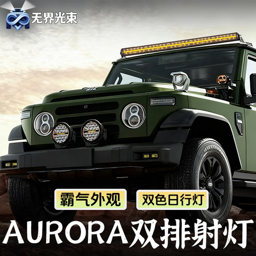 AURORA北极之光汽车射灯双排长条灯led车顶越野车灯福特烈马BJ40E