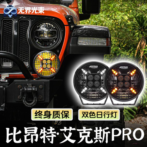 比昂特艾克斯Pro前杠射灯A柱车顶7寸9寸辅助灯黄白越野LED日行灯