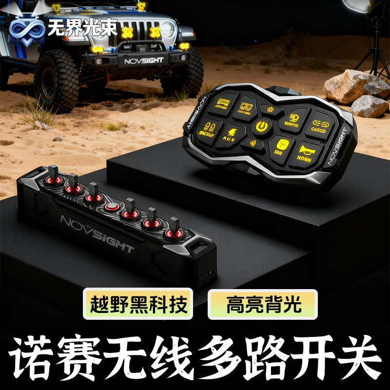 Novsight锘赛六路/八路无线开关