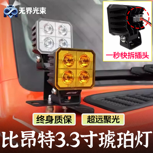 比昂特辅助灯A柱LED射灯琥珀3.3寸牧马人机盖雾灯前杠坦克300改装