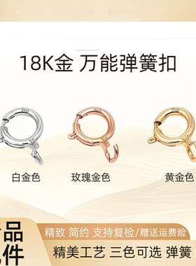 纯18K金弹簧扣通体au750项链扣手链连接扣头diy彩金配件18k金扣头