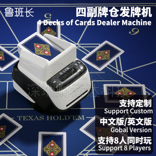 鲁班长4副牌自动发牌机批发定制加牌连发8人玩保皇够级掼蛋发牌器