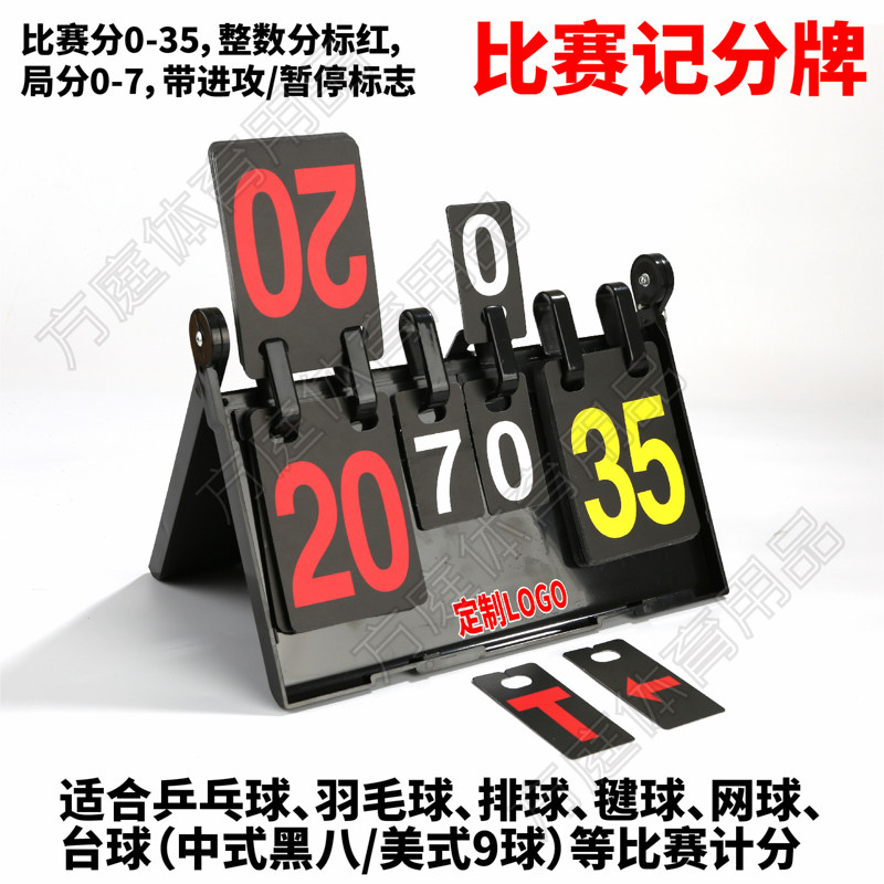 乒乓球台球排球台球羽毛球记分牌