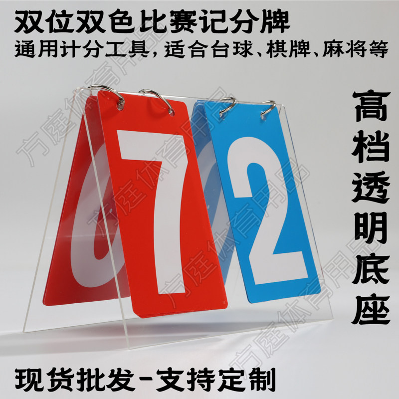 亚克力记分牌桌游台球麻将扑克图片