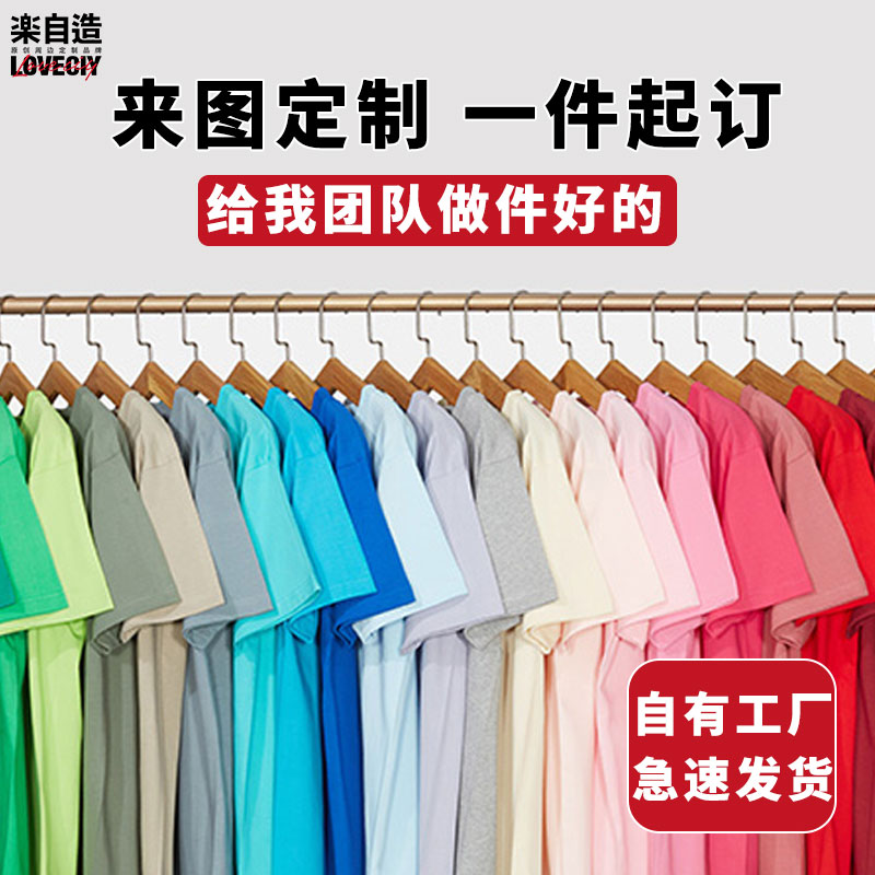 乐自造团体定制班服t恤logo文字圆领情侣衫diy图案文化衫广告服装