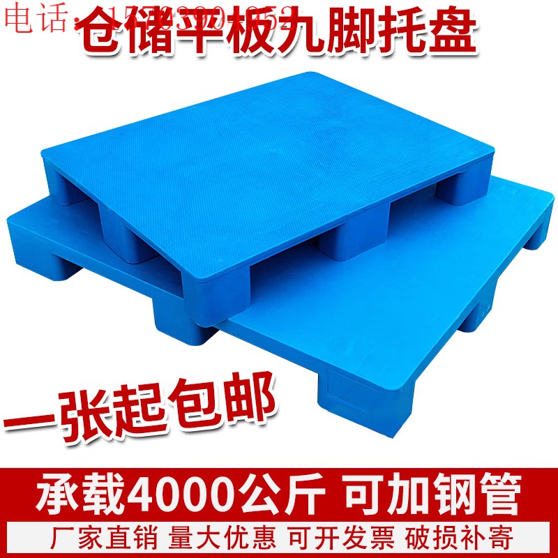 地拍子九脚托盘塑料栈板堆高机平板防潮卡N板物流货物地堆垫板