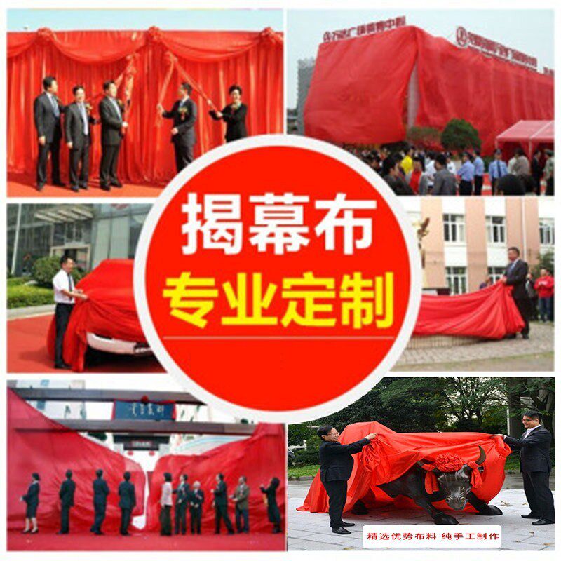 定制新居发布会揭幕红布幕布z轻盈大H型结婚大红色开幕式开业剪